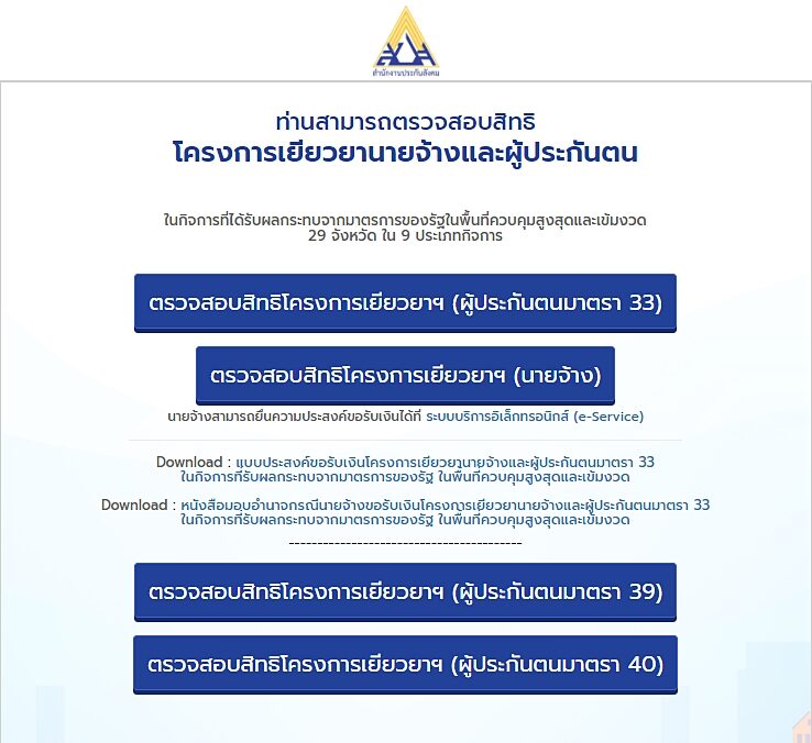ประกันสังคม เปิดตรวจสอบสิทธิ โครงการเยียวยานายจ้าง-ผู้ประกันตน มาตรา 39 และ มาตรา 40 แล้ว