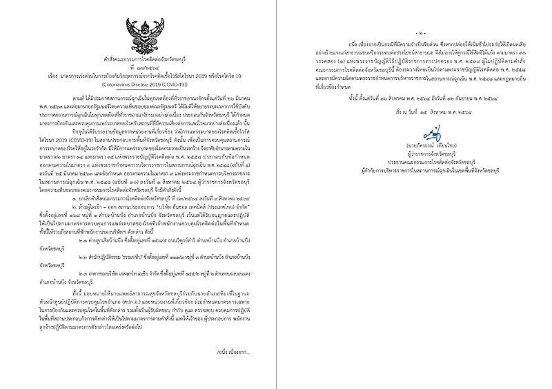 ด้าน ผู้ว่าฯ สั่งปิด และห้ามเข้าออกสถานประกอบการและหอพักเพิ่ม