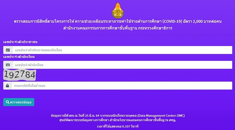 ตรวจสอบสิทธิ เงินเยียวยานักเรียน 2,000 บาท โรงเรียนรัฐ-เอกชน รีบดูเลย