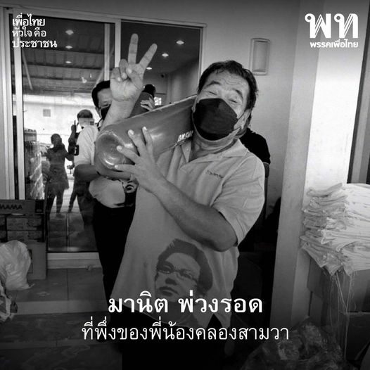 เพื่อไทย อาลัย โควิดคร่าชีวิต มานิต พ่วงรอด อดีต ส.ข. คลองสามวา ด่านหน้าสู้โควิด