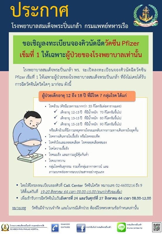 รพ.สมเด็จพระปิ่นเกล้า เปิดลงทะเบียนจองวัคซีน ไฟเซอร์ 19-20 ส.ค.นี้