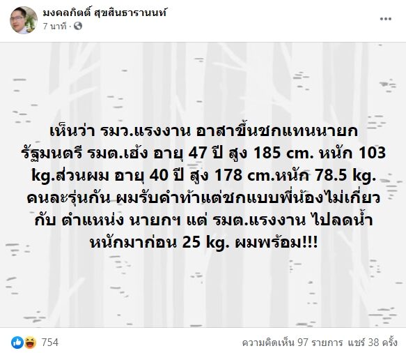เต้ มงคลกิตติ์ รับคำท้า รมว.แรงงาน หลังอาสาขึ้นชนแทน 'ประยุทธ์' ระบุ ชกครั้งนี้ไม่เกี่ยวกับตำแหน่ง นายกรัฐมนตรี
