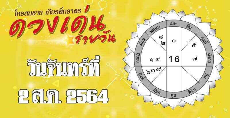 ดวงเด่นรายวัน ประจำวันจันทร์ที่ 2 สิงหาคม 2564