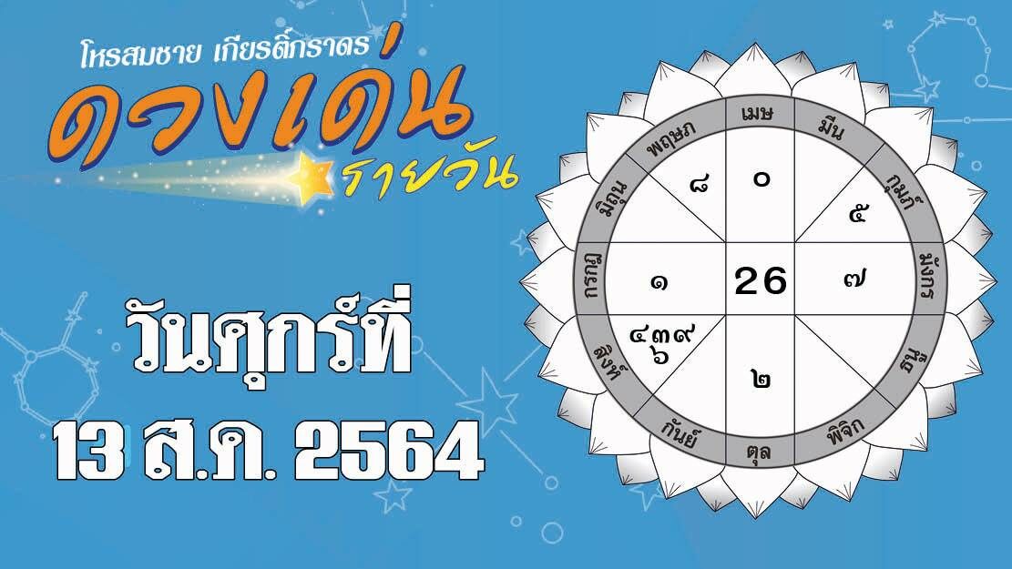 ดวงเด่นรายวัน ประจำวันศุกร์ที่ 13 สิงหาคม พ.ศ.2564