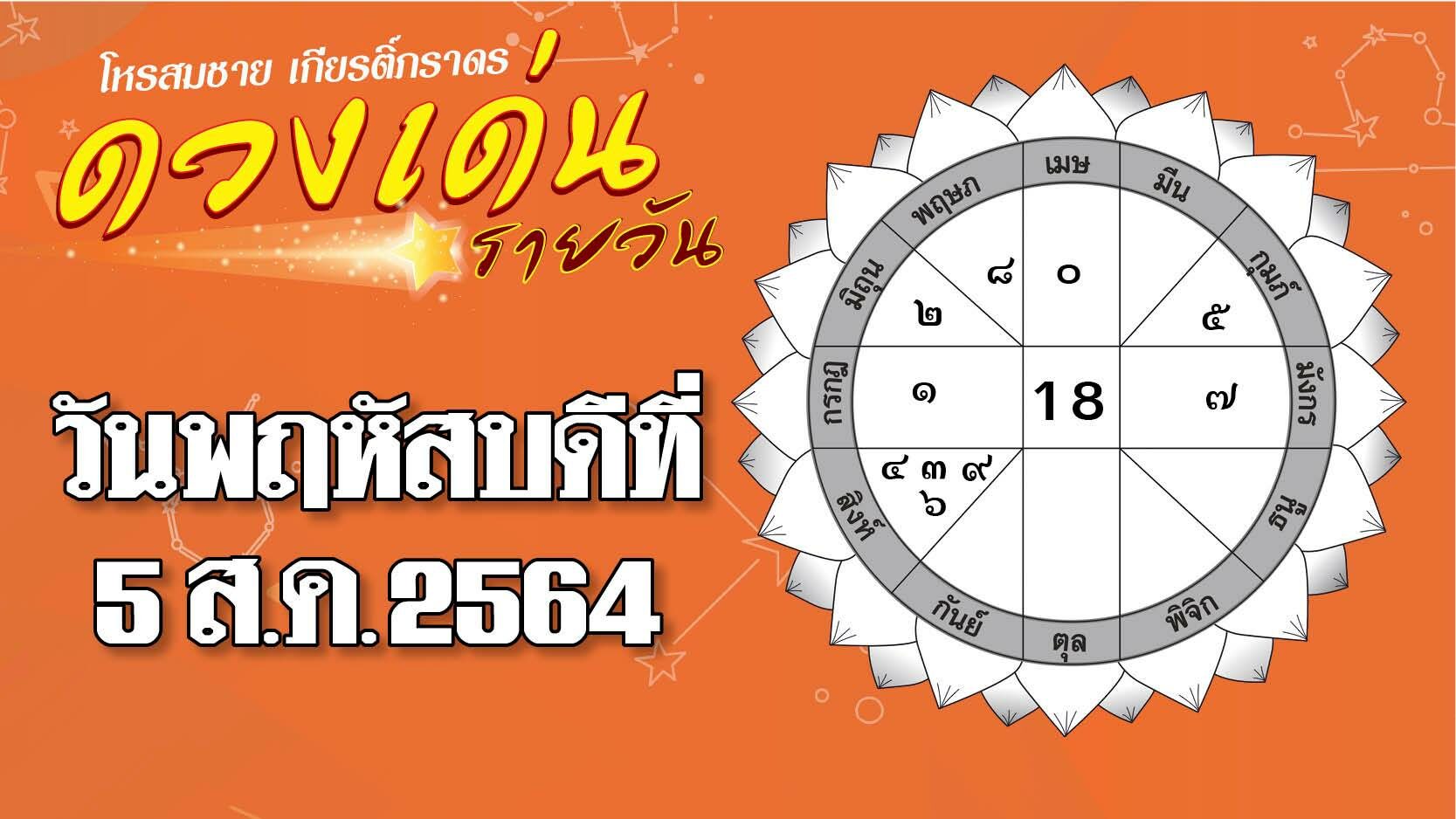 เปิดดวงเด่น วันพฤหัสบดีที่ 5 ส.ค. ราศีใดการเงินหมุนเวียนดี เหมาะเอาเงินไปต่อเงิน