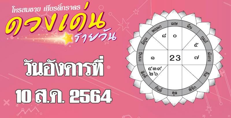เปิดดวงเด่น วันจันทร์ที่ 10 ส.ค. ราศีใด ผู้ใหญ่-เจ้านาย ให้ความเมตตา