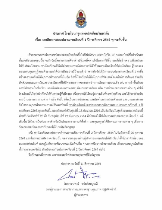 กท. ยกเลิกสอบปลายภาค