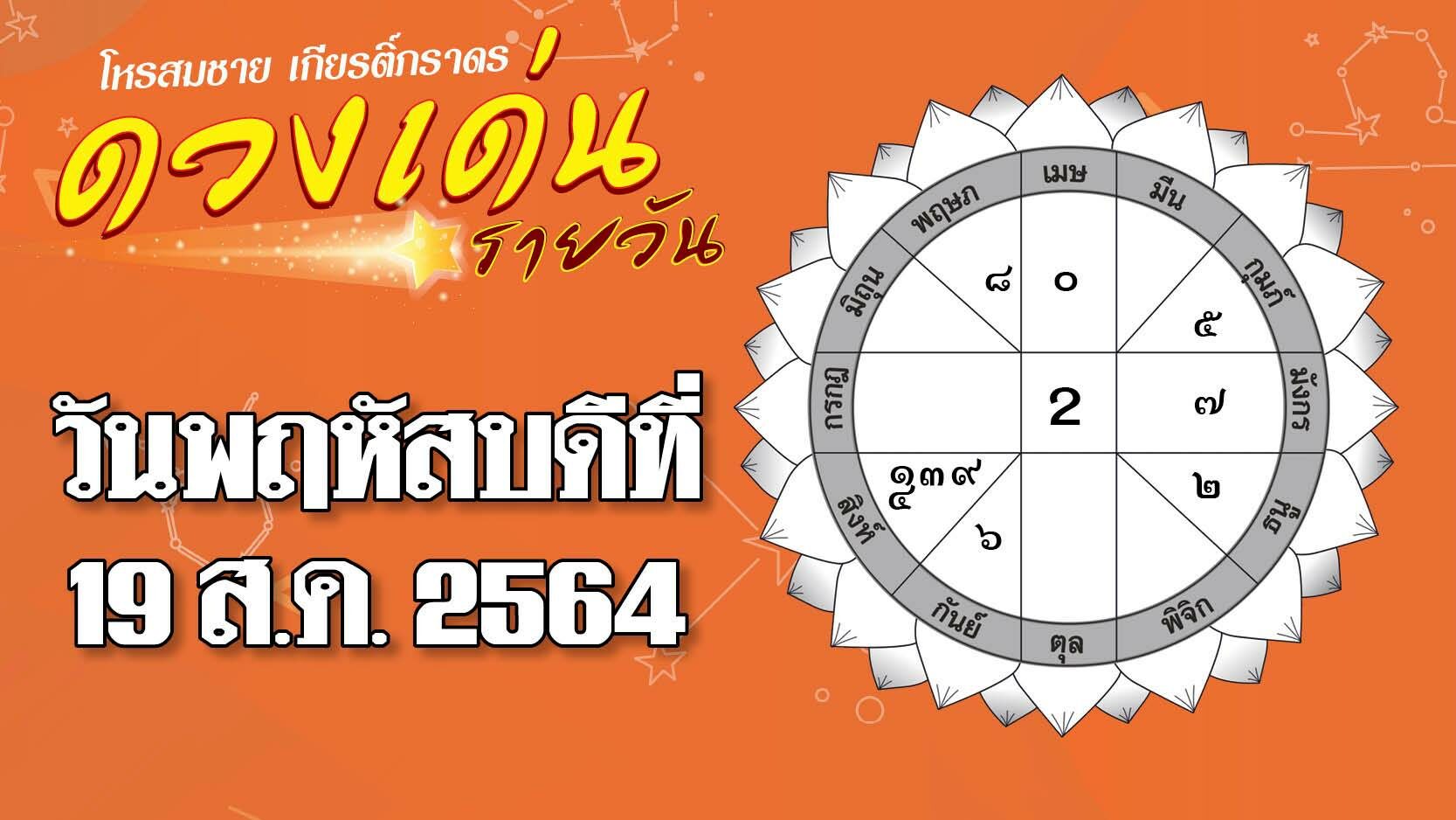 ดวงเด่นวันที่ 19 ส.ค. ราศีใดผู้ใหญ่เจ้านายให้ความไว้ใจ