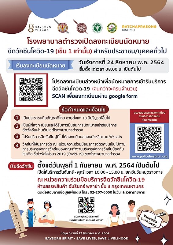 โรงพยาบาลตำรวจ เปิดลงทะเบียน จองฉีดวัคซีนโควิด เข็มที่ 1 เท่านั้น รอบประชาชนทั้วไป