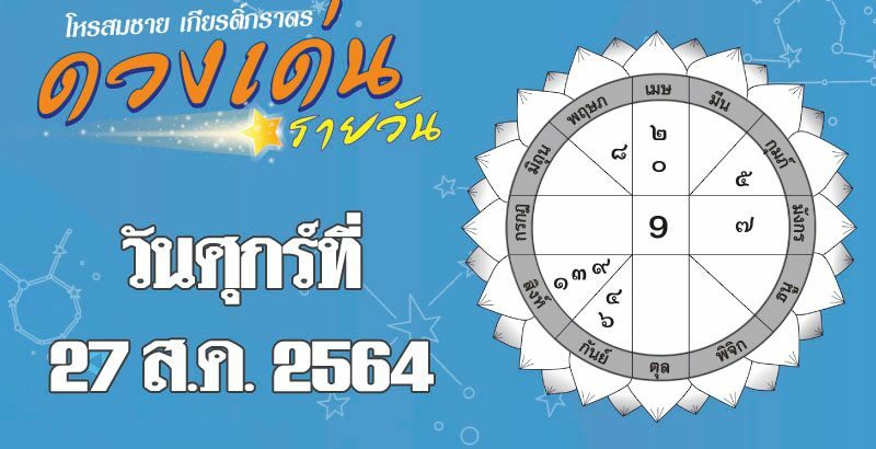 เปิดดวงเด่น วันศุกร์ที่ 27 ส.ค. ราศีใดผลงานก้าวหน้าตามแผน ผู้ใหญ่เจ้านายไว้ใจให้ทำงานสำคัญ