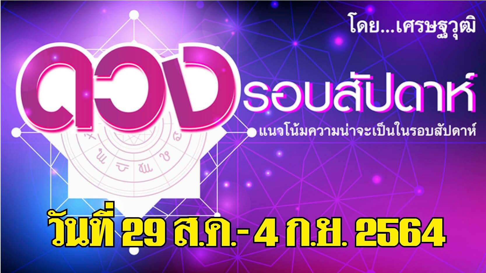 ดวงรอบสัปดาห์ ระหว่างวันที่ 29 ส.ค.- 4 ก.ย. ลัคนา (ลั) ราศีใด มีโชคดีมากในหลายๆ เรื่อง