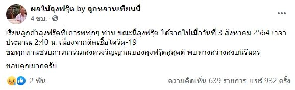 สุดอาลัย ลุงฟรุตตี้ พ่อค้าขายผลไม้ ติดโควิด เสียชีวิต