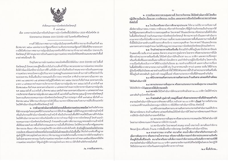 ผู้ว่าฯ ออกคำสั่งปรับมาตรการควบคุมโรค 1 ก.ย.นี้