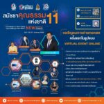 ศูนย์คุณธรรม เปิดงาน “สมัชชาคุณธรรมแห่งชาติ ครั้งที่ 11