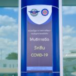 เข็ม 2 สลับชนิด บริการวัคซีนโควิด-19 ช่องทาง "นัดหมายผ่านองค์กร"