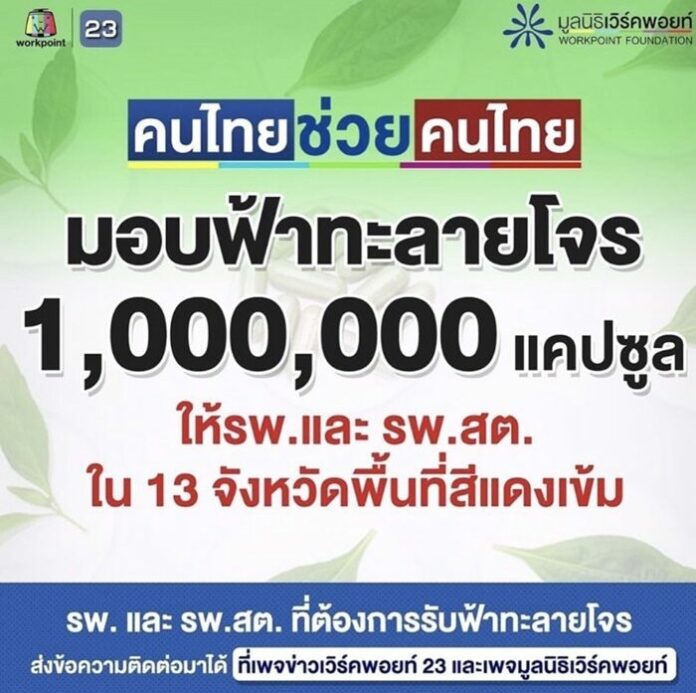 เสี่ยตา บริจาคฟ้าทะลายโจร