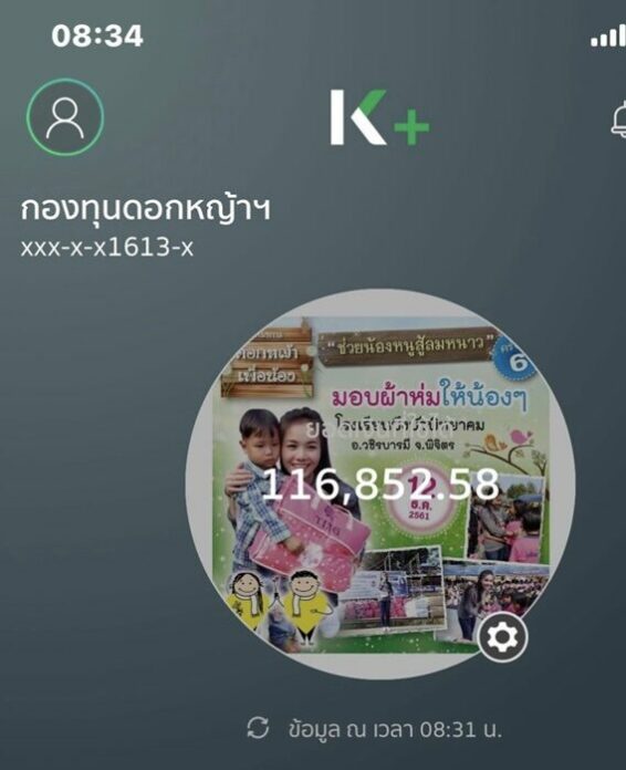 ต่าย อรทัย รวบรวมเงิน