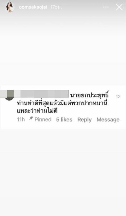 อ๋อม สกาวใจ ไม่ทน