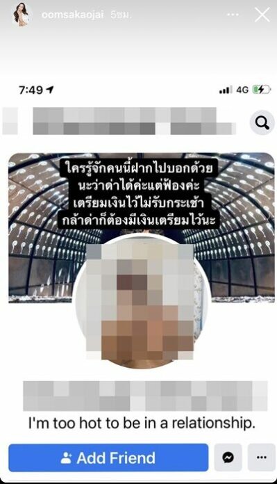 อ๋อม สกาวใจ ไม่ทน