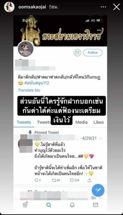 อ๋อม สกาวใจ ไม่ทน
