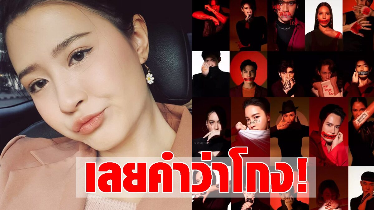 โฟกัส จีระกุล ซัดแคมเปญ "พูดหยุดโกง พอพูดก็หยุดกู"