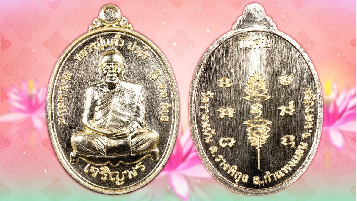 เหรียญเจริญพรล่าง หลวงปู่แผ้ว วัดรางหมัน - เมื่อเร็วๆ นี้ วัดประชา ... เหรียญเจริญพรล่าง หลวงปู่แผ้ว วัดรางหมัน - เมื่อเร็วๆ นี้ วัดประชา ...
