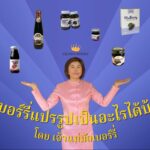 ผลิตภัณฑ์แปรรูป มัลเบอร์รี่ ตรา QUEEN BERRY จากจังหวัดแม่ฮ่องสอน  แปลรูปเป็นอะไรได้บ้างมาดูกัน
