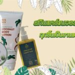 งานแฮนด์เมดภายใต้ แบรนด์  Bossanova Skincare  สกินแคร์แนวธรรมชาติ สินค้า OTOP จังหวัด อ่างทอง