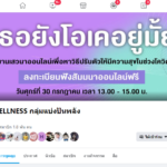 สสส. รวมตัว “CLUB WELLNESS” ถกประเด็นร้อน  “เธอยังโอเคอยู่มั้ย” ใช้ชีวิตอย่างไรให้รอดพ้นวิกฤตโควิด-19