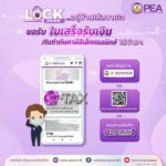 PEA แนะนำผู้ใช้ไฟฟ้าที่ชำระเงินผ่านช่องทางอิเล็กทรอนิกส์ หรือหักผ่านบัญชีธนาคาร สามารถลงทะเบียนเพื่อขอใบเสร็จรับเงิน / ใบกำกับภาษีอิเล็กทรอนิกส์ ผ่านระบบ e-Service