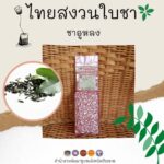ไทยสงวนใบชาเพราะเราคำนึงถึงสุขภาพของนักดื่มชา เรามั่นใจและภูมิใจที่ได้ส่งต่อสุขภาพดีๆให้แก่ทุกท่าน