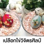 ร้านสิปป์  เปลือกไข่วิจิตรศิลป์  จังหวัดสมุทรปราการ