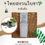 ไทยสงวนใบชาเพราะเราคำนึงถึงสุขภาพของนักดื่มชา เรามั่นใจและภูมิใจที่ได้ส่งต่อสุขภาพดีๆให้แก่ทุกท่าน