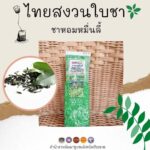 ไทยสงวนใบชาเพราะเราคำนึงถึงสุขภาพของนักดื่มชา เรามั่นใจและภูมิใจที่ได้ส่งต่อสุขภาพดีๆให้แก่ทุกท่าน