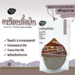 ละเอียดลออ la-ed-la-or ผลิต และจัดจำหน่าย ครีมงา ครีมถั่ว งาคั่วเม็ด งาคั่วป่น จมูกข้าวสาลีคั่ว