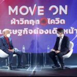 Move On ฝ่าวิกฤต เอสเอ็มอี ยังมีอนาคต แต่ต้องขวนขวาย ภาครัฐพร้อมสนับสนุน   