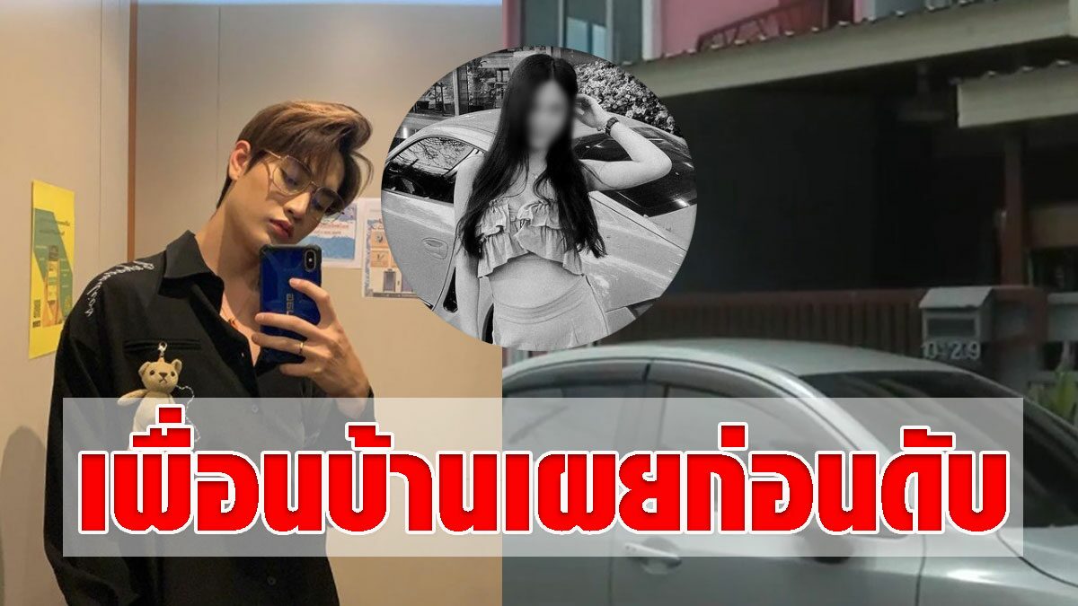 เพื่อนบ้านเผยนาที ทอยทอย ทะเลาะ พิม ก่อนดับ เผยมีปากเสียง ...