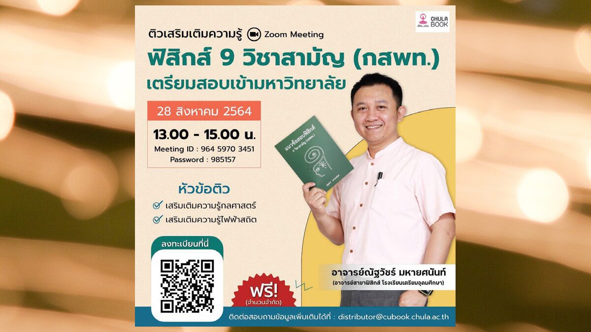 ติวเสริมเติมความรู้ฟิสิกส์ - ศูนย์หนังสือจุฬาลงกรณ์มหาวิทยาลัย เล็งเห็นความสำคัญ ติวเสริมเติมความรู้ฟิสิกส์ - ศูนย์หนังสือจุฬาลงกรณ์มหาวิทยาลัย เล็งเห็นความสำคัญ