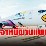 นกแอร์โล่ง เจ้าหนี้ 76.72% โหวตรับแผนฟื้นฟู -ศาลล้มละลายกลาง นัดพิจารณาแผน 26 ส.ค.นี้