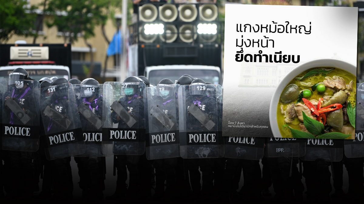 แกงหม้อใหญ่! เยาวชนปลดแอก ประกาศเปลี่ยนที่ชุมนุม มุ่งหน้ายึดทำเนียบฯ - Vimarsana News