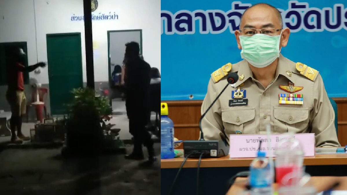 ผู้ว่าฯ ประจวบ สั่งเด้ง ป้องกันจังหวัด พาน้องเมียหนีคดีครอบครองสัตว์ป่า