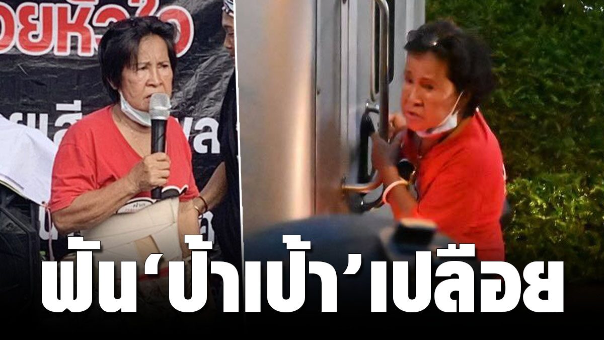 ตร.เอาผิด 'ป้าเป้า' แก้ผ้าเปลือย ประท้วง คฝ. ฟันฝ่า พรก.ฉุกเฉิน-พรบ. ... ตร.เอาผิด 'ป้าเป้า' แก้ผ้าเปลือย ประท้วง คฝ. ฟันฝ่า พรก.ฉุกเฉิน-พรบ. ...