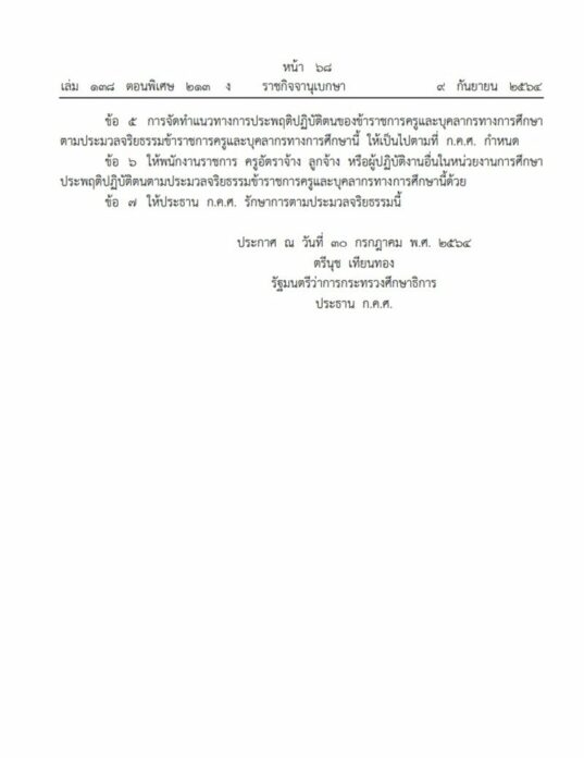 ประมวลจริยธรรมข้าราชการครู 