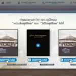 ทีเส็บเตรียมเปิดนิทรรศการออนไลน์ ไมซ์ไทยรวมใจสร้างชาติ จุดกำเนิดเส้นทางสายไมซ์ไทย