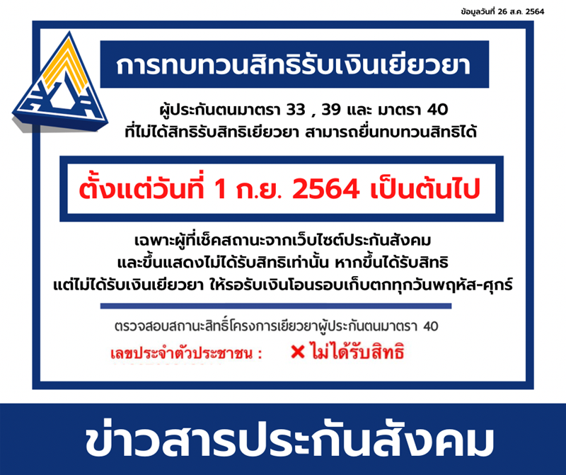 ประกันสังคม เปิดยื่น ทบทวนสิทธิ รับเงินเยียวยา ม.33, ม.39, ม.40 เผยวิธี -  ข่าวสด