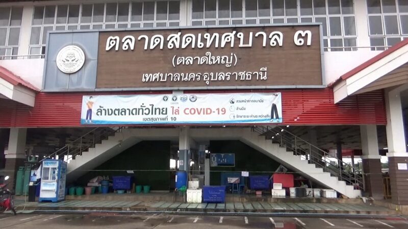 อุบลราชธานี สั่งปิด ตลาดใหญ่ หลังพบแม่ค้า-ครอบครัวติดโควิดเพียบ