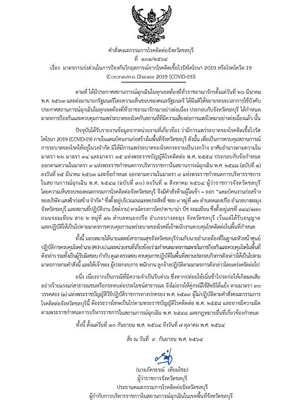 ชลบุรี รายงานสถานการณ์ โควิดวันนี้ ผู้ป่วยใหม่ 802 ราย กระจายใน 10 อำเภอ เสียชีวิตเพิ่ม 11 ราย