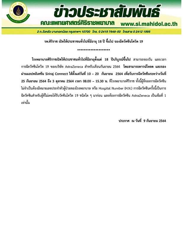 รพ.ศิริราช เปิดให้ประชาชนทั่วไปที่มีอายุ 18 ปี ขึ้นไป จองฉีดวัคซีน แอสตร้าเซนเนก้า