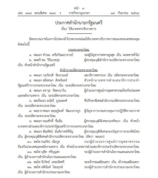 โปรดเกล้าฯ แต่งตั้ง 771 นายทหาร "บิ๊กหน่อย-บิ๊กเฒ่า-บิ๊กป้อง" นั่ง ปลัดกลาโหม-ผบ.ทร.-ผบ.ทอ.