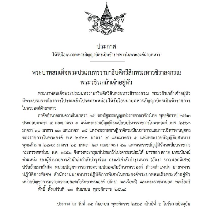 พระบรมราชโองการ โปรดเกล้าฯ โอนย้าย น.อ.สกาย เภกะนันทน์ เป็นข้าราชการในพระองค์ฝ่ายทหาร